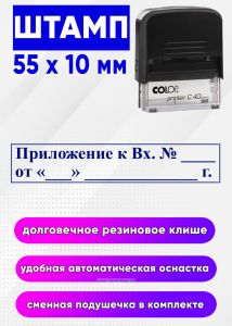Штамп Приложение к Вх. №
