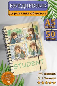 Ежедневник студента с деревянной обложкой на 20252026 год №1