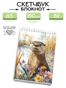 Скетчбук Выдра
