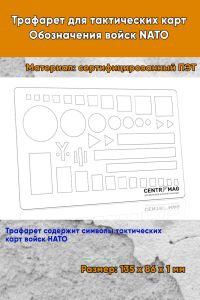 Трафарет для тактических карт. Обозначения войск NATO (135 х 86 мм)