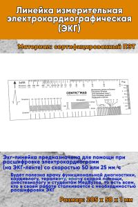Линейка измерительная электрокардиографическая (ЭКГ)