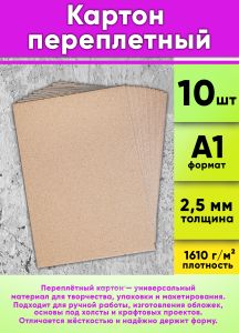 Картон переплетный А1 (594 х 841 мм) (плотность 1610 гм2, толщина 2,5 мм), 10 шт
