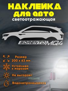 Наклейка на монтажной пленке Kia Sorento MQ4, светоотражающая пленка, 200х63 мм