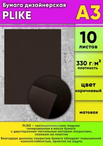 Бумага дизайнерская PLIKE, коричневый, 330 гм2, А3, 10 шт