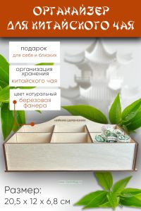 Органайзер для китайского чая Чайная церемония, 20,5 х 12 х 6,8 см, натуральный