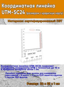Координатная линейка UTM-SC24 (размером с кредитную карту), 1:24,000 (57)