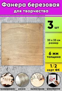 Фанера березовая для творчества, светлый орех, 6 мм, 33 х 33 см, 3 шт