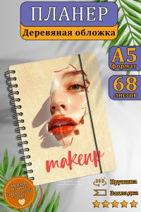 Планер мастера визажиста