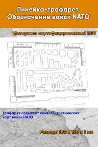Линейка-трафарет Обозначение войск NATO (180х120 мм)
