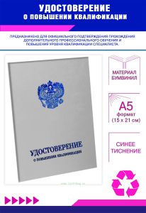 Удостоверение о повышении квалификации с гербом, бумвинил, А5, серый, синее тиснение