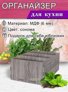 Органайзер для чайных пакетиков (сонома), 3 отсека