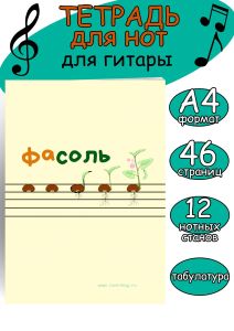 Тетрадь для нот для гитары. Табулатура. Страница с 12 нотными станами (ФаСоль, 46 страниц, А4)