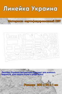 Линейка Украина