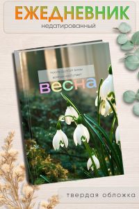 Ежедневник недатированный После долгой зимы всегда наступает весна, А5, 96 страниц