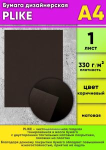 Бумага дизайнерская PLIKE, коричневый, 330 гм2, А4, 1 шт