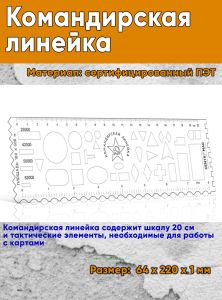 Командирская линейка