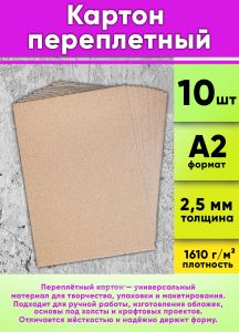 Картон переплетный А2 (420 х 594 мм) (плотность 1610 гм2, толщина 2,5 мм), 10 шт