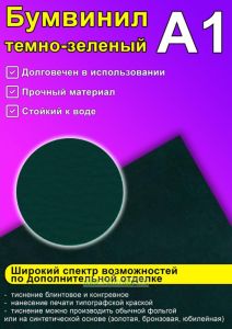 Бумвинил темно-зеленый, А1