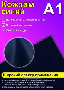 Кожзам синий, А1