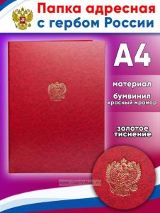Папка адресная с гербом России, красный мрамор, А4