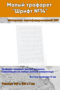 Малый трафарет Шрифт №14