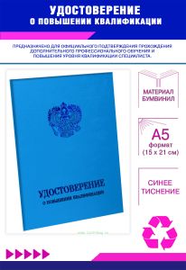 Удостоверение о повышении квалификации с гербом, бумвинил, А5, голубой, синее тиснение