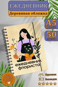 Ежедневник флориста с деревянной обложкой на 20252026 год
