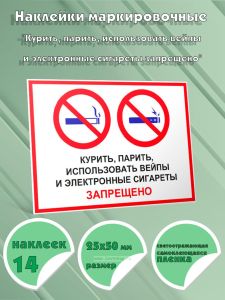 Наклейки маркировочные Курить, парить, использовать вейпы и электронные сигареты запрещено (Светоотражающая самоклеющаяся плeнка), 14 шт, 25x50 мм