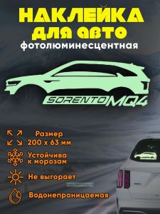 Наклейка на монтажной пленке Kia Sorento MQ4, фотолюминесцентная пленка, 200х63 мм