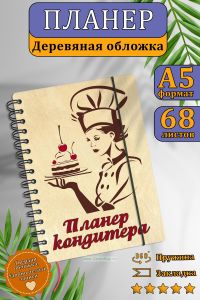 Планер кондитера