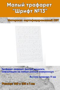 Малый трафарет Шрифт №13