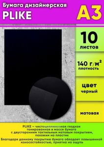 Бумага дизайнерская PLIKE, черный, 140 гм2, А3, 10 шт