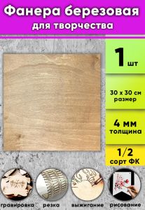 Фанера березовая для творчества, светлый орех, 4 мм, 30 х 30 см, 1 шт