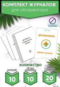 Комплект журналов для обсерватора (Журналы в комплекте имеют по 20 страниц)