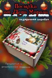 Новогодняя коробка для подарков. Посылка от Деда Мороза №1