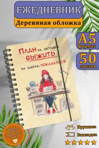 Ежедневник студента с деревянной обложкой на 20252026 год №2