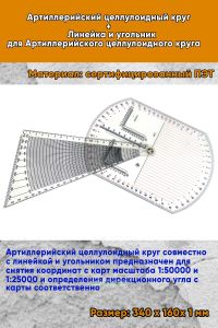 Артиллерийский целлулоидный круг + Линейка и угольник для Артиллерийского целлулоидного круга