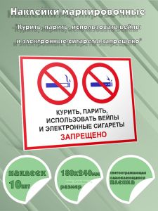 Наклейки маркировочные Курить, парить, использовать вейпы и электронные сигареты запрещено (Светоотражающая самоклеющаяся плeнка), 10 шт, 180x240 м