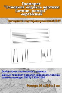 Трафарет Основная надпись чертежа (штамп, рамка) чертежный