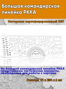 Большая командирская линейка РККА