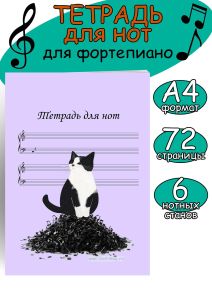Тетрадь для нот для фортепиано. Фортепианная система (6 станов). (Кот-проказник, 72 страницы, А4)
