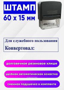 Штамп Для служебного пользования. Конвертовал