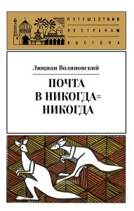 Почта в Никогда-Никогда