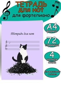 Тетрадь для нот для фортепиано и голоса (4 стана). (Кот-проказник, 72 страницы, А4)
