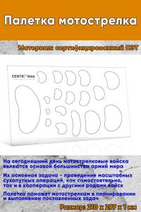 Палетка мотострелка