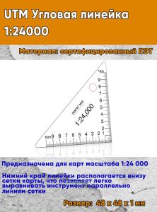 UTM Угловая линейка 1:24000 (58)