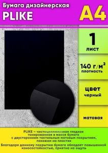 Бумага дизайнерская PLIKE, черный, 140 гм2, А4, 1 шт