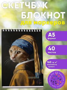 Скетчбук Кот с жемчужной сережкой, А5