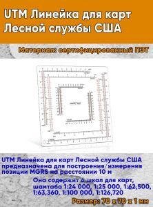 UTM Линейка для карт Лесной службы США