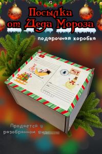Новогодняя коробка для подарков. Посылка от Деда Мороза №3